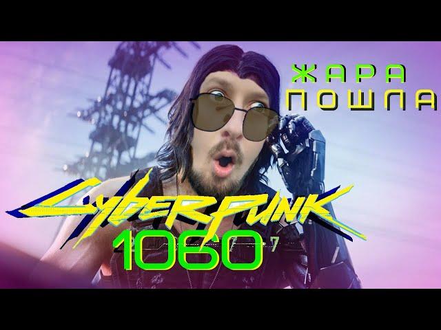 Cyberpunk 2077 ДЖОННИ SILVERHAND В ГОЛОВЕ #4 / Cyberpunk 2077 gtx 1060 3gb Jonny Silverhand