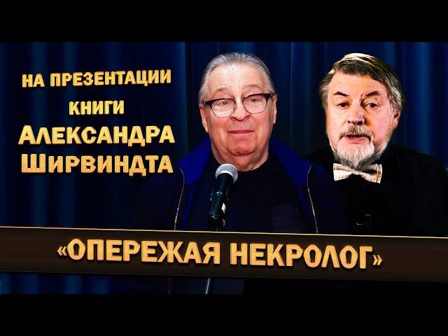 На презентации книги Александра Ширвиндта «Опережая некролог» - Геннадий Хазанов (2021 г.)