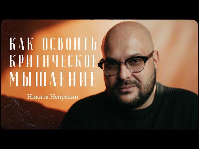 Никита Непряхин – все, что нужно знать про критическое мышление / "Сделано с нуля" подкаст 108