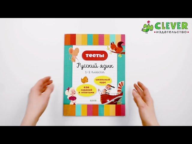 Начальная школа. Тесты. Русский язык. 1-2 классы