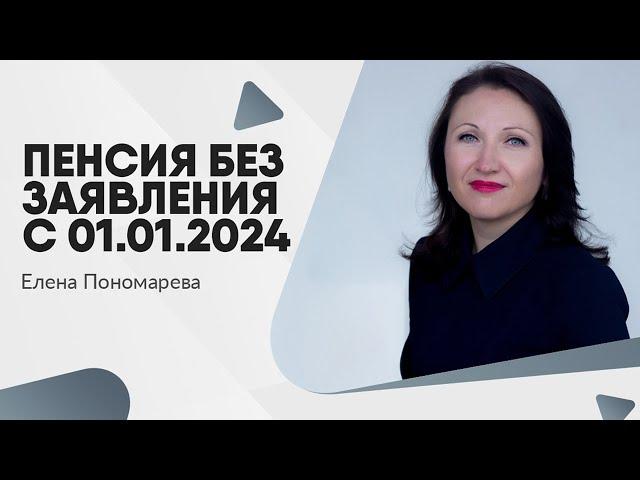 Социальные и страховые пенсии - изменения с 2024 года