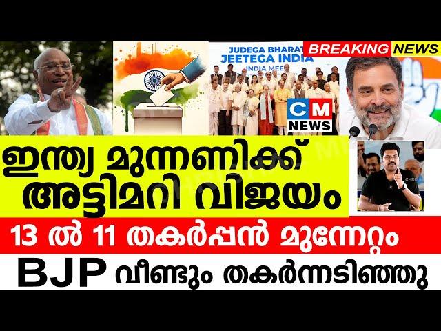 ഇന്ത്യ മുന്നണിക്ക് അട്ടിമറി വിജയം.. 13 ൽ 11 സീറ്റും തകർപ്പൻ മുന്നേറ്റം..BJP വീണ്ടും തകർന്നടിഞ്ഞു