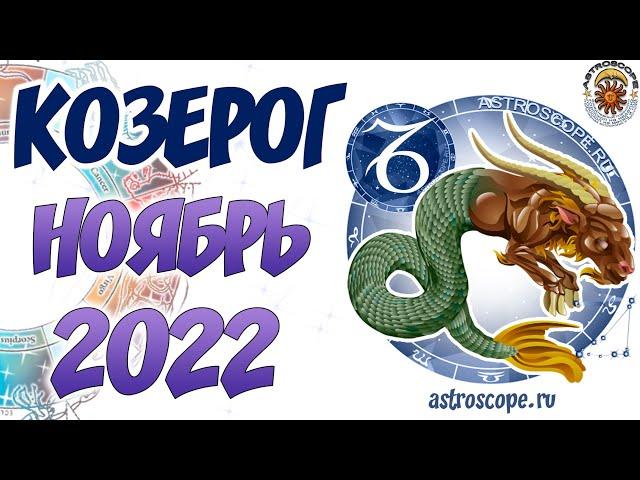 Гороскоп на Ноябрь 2022 КОЗЕРОГ