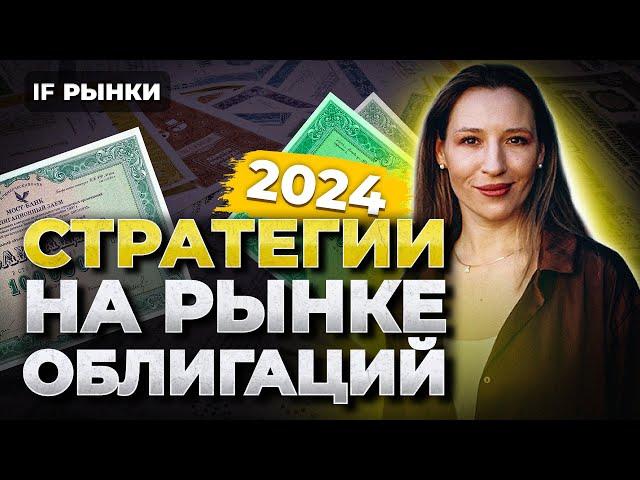 3 СТРАТЕГИИ НА РЫНКЕ ОБЛИГАЦИЙ 2024: какие облигации купить, чтобы заработать на высокой ставке?