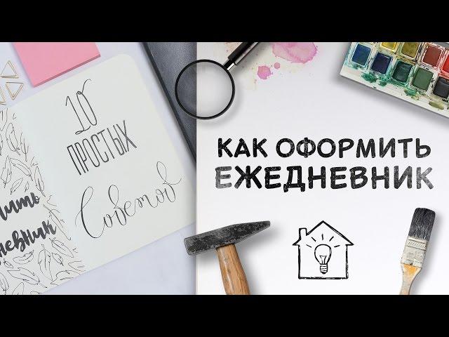 Оформление ежедневника / 10 простых советов [Идеи для жизни]