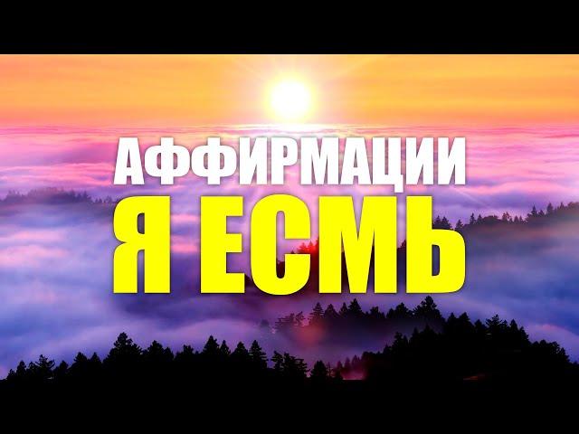 Самые мощные аффирмации Я Есмь, которые нужны каждому | Открой силу притяжения "Я ЕСМЬ"