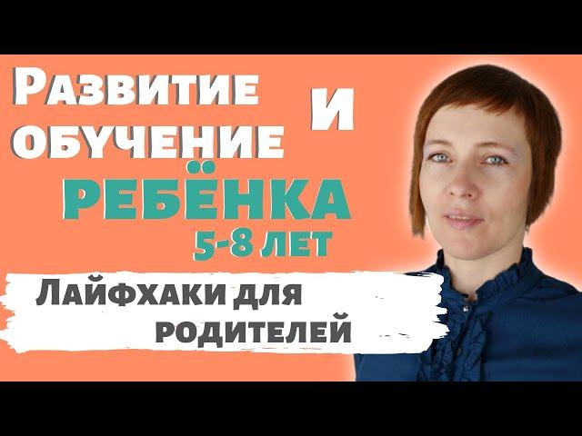 Развитие ребенка и обучение ребенка от 5 лет - Готовим ребёнка к школе