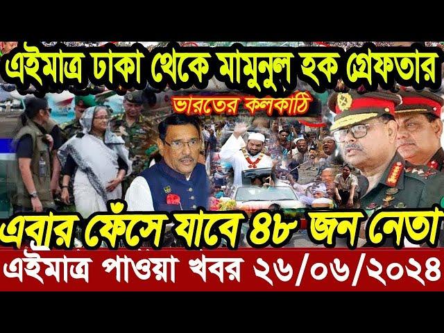 এইমাত্র পাওয়া Bangla news 26 June 2024 l bangladesh latest news today| Somoy Sangbad News BNP-Jamat