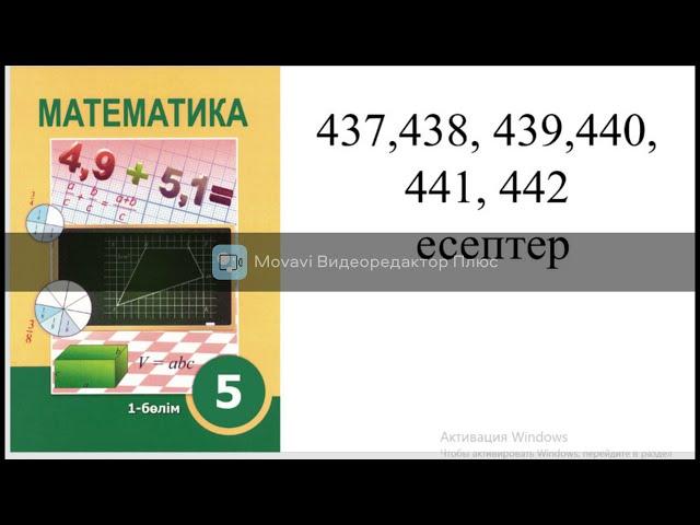 5- сынып 437, 438, 439, 440, 441, 442 есеп