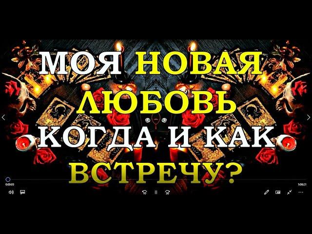 МОЯ НОВАЯ ЛЮБОВЬ. КОГДА И КАК ВСТРЕЧУ? | Таро онлайн | Расклад Таро | Гадание Онлайн