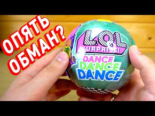 ОПЯТЬ ОБМАН С ЛОЛ Срюприз Дэнс Дэнс Денс - LoL Surprise Dance Dance Dance