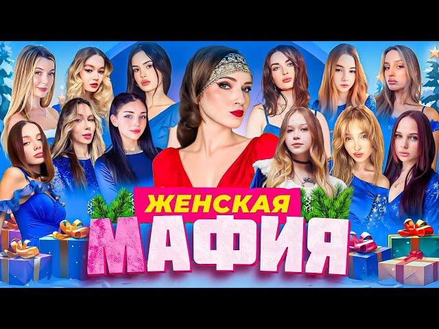 НОВОГОДНЯЯ ЖЕНСКАЯ МАФИЯ | Генсуха, Морфи, Гаечка, Фасолька, Аринян, Фруктозка, Каечка и Дина Блин