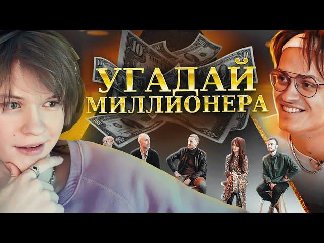 ДИПИНС СМОТРИТ: Угадай Миллионера! 6 Актеров и 1 Долларовый Миллионер. (feat. Куертов, Бустер)