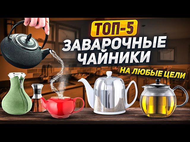 Заварочный чайник - мастер раскрытия вкуса! / ТОП-5 / ЛУЧШИЕ ЗАВАРОЧНЫЕ ЧАЙНИКИ / Выбор покупателей