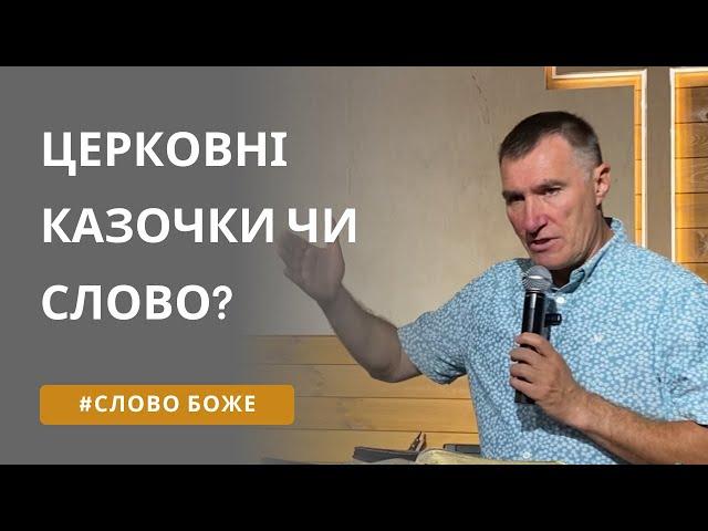 Де взяти віру Божу? 2/3. Микола Омельчук