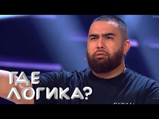 Где логика 6 сезон - Алина Кобиляк и Мария Дружинина сразятся с певцами Jah Khalib и Алексеем