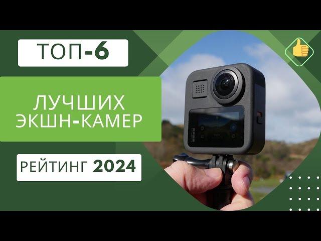 ТОП-6. Лучшие экшн-камерыРейтинг 2024Какая экшн-камера самая лучшая?