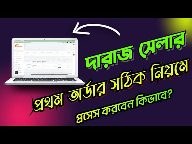 How to process daraz seller order in 2023 দরাজ সেলার প্রথম অর্ডার প্রসেস করব কিভাবে