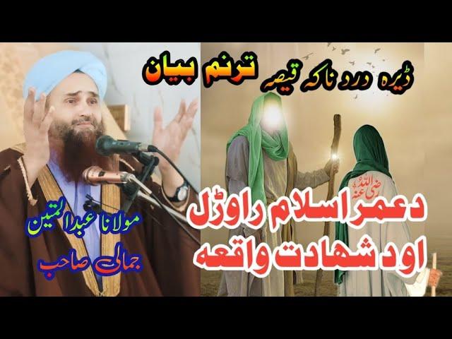 Mulana Abdulmatin Jamali Saib New Bayan Jumatulmubarak عمر اسلام قبلول او شھادت