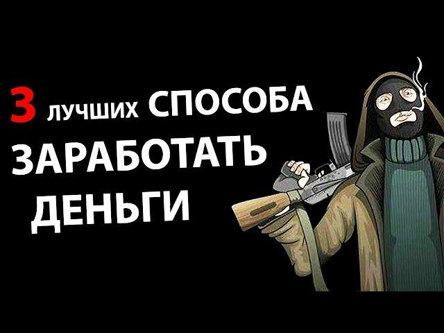 ЛУЧШИЕ СПОСОБЫ ЗАРАБОТКА В "STALKER: Тень Чернобыля"