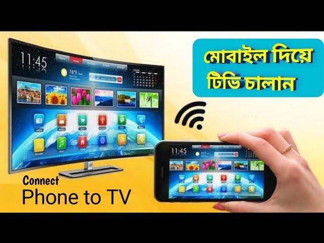 How to connect Phone to TV in bangla