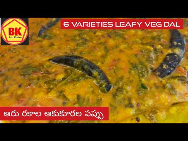 aaku kura pappu | mixed green leafy vegetables dal | saag daal ki recipe | best immunity booster