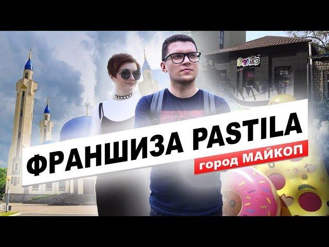 Франшиза магазина Pastila. Франшиза отзывы