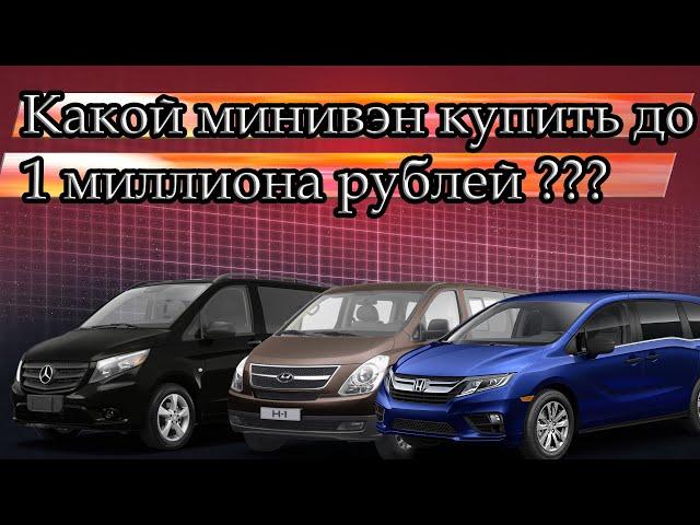 Какой минивэн купить до 1 миллиона рублей?