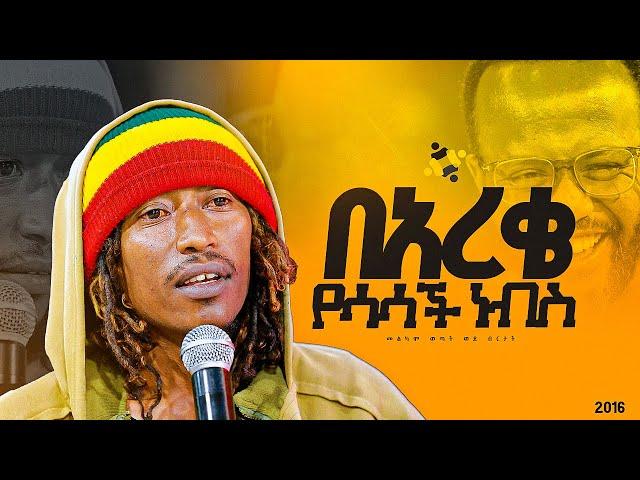 "በአረቄ የሳሳች ነፍስ"መልካም ወጣት ወደ ብርታት 2016 ምስክርነት ||MARSILTVWORLDWIDE||yonatanakliluofficia||