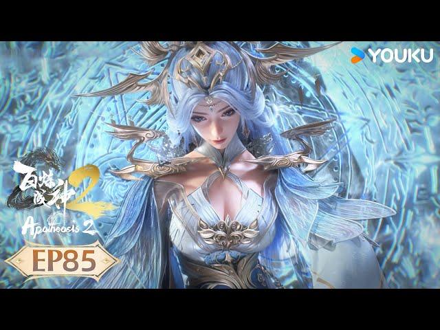 MULTISUB【Apotheosis2】EP85 | Xianxia Animation | YOUKU ANIMATION