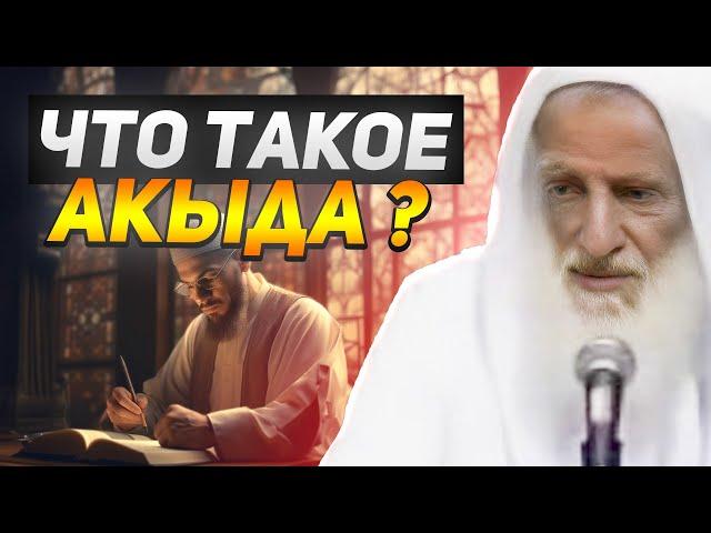 ЧТО ТАКОЕ АКЫДА? Шейх Салих аль-Усеймин