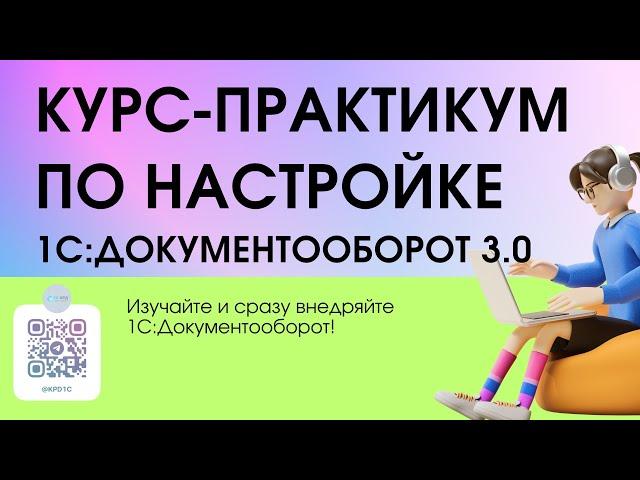 Курс-практикум по настройке 1С:Документооборот 3.0