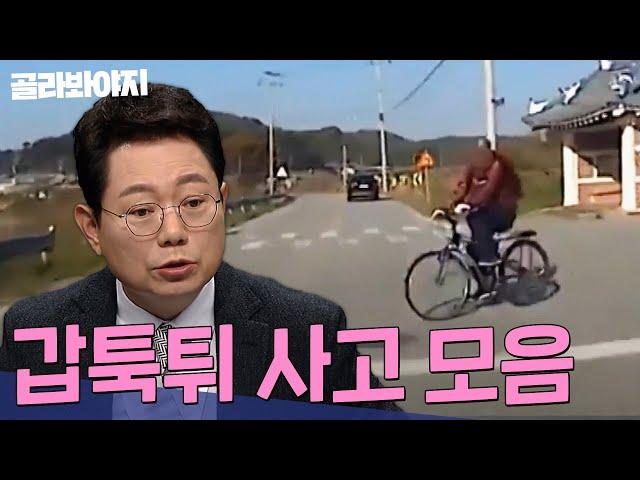 갑자기 튀어나온 자전거를 못 피한 내 잘못?? 예측불허한 갑툭튀 사고 모음 60분｜한블리(한문철의 블랙박스 리뷰)｜JTBC 230406 방송 외