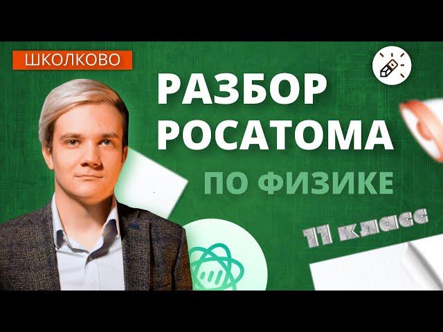 Разбор олимпиады Росатом по физике 2021. 11 класс. 1-ая волна