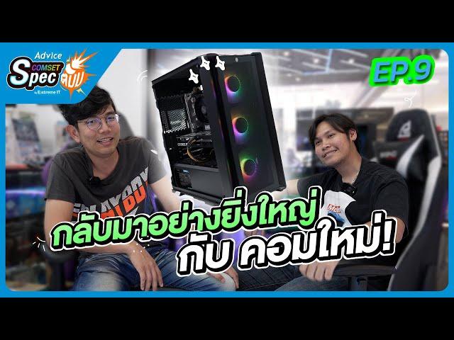 Advice Comset Spec ตั้ม! EP.9 จบสงกรานต์ก็ต้องจัดคอมใหม่!! งบ 25,900 บาท ไหวทุกเกม!!