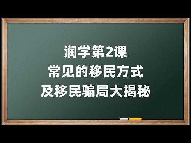 润学第2课 常见的移民方式 及 移民骗局大揭秘 市场上常见的移民骗局 底层人如何移民 英语不好、资产、学历不高、无技能或技能水平差的普通人如何办理工作签证 一手项目 介绍雇主 海外工作移民