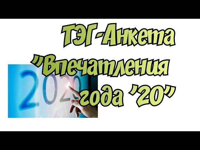 ТЭГ - Анкета "Впечатления года 2020" ВЫШИВАЛЬНЫЕ И НЕ ТОЛЬКО