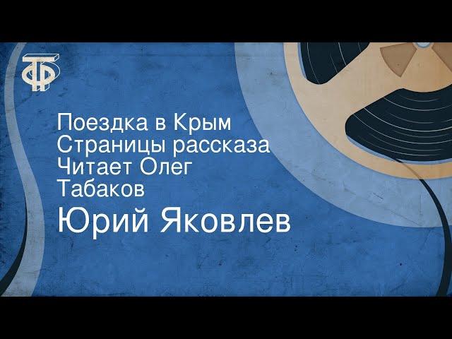 Юрий Яковлев. Поездка в Крым. Страницы рассказа. Читает Олег Табаков