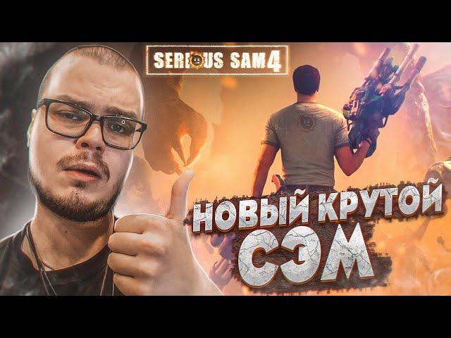 НОВЫЙ КРУТОЙ СЭМ! СТАРАЯ ДОБРАЯ ИГРУХА ДЕТСТВА, НОВАЯ ЧАСТЬ! (SERIOUS SAM 4)