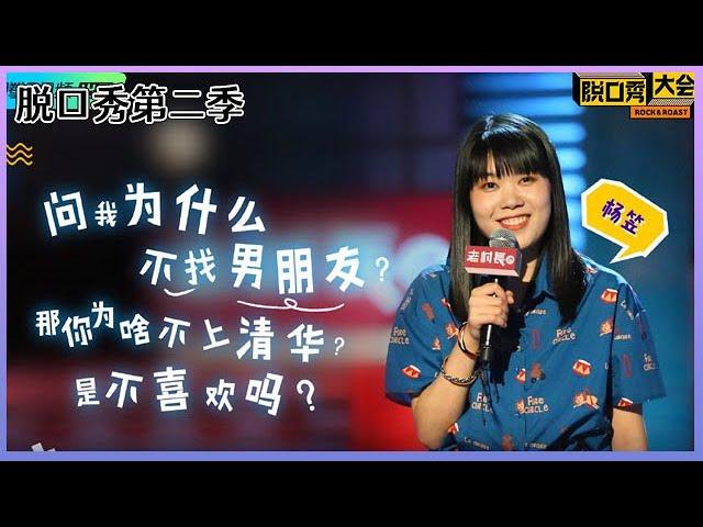 【脱口秀大会S2】「杨笠」如何面对家人逼婚？“你咋不上清华呢？不喜欢吗”