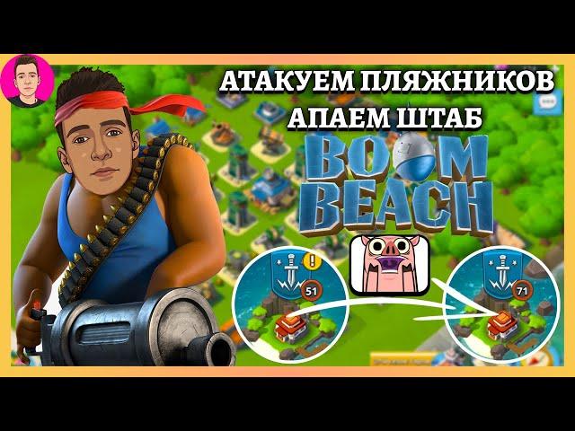 Атаки и апаем штаб на 17 уровень Boom Beach / Бум Бич