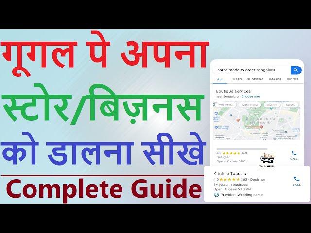 Apni Shop ko Google map par kaise dale | Google par apna business kaise dale | Business at Google