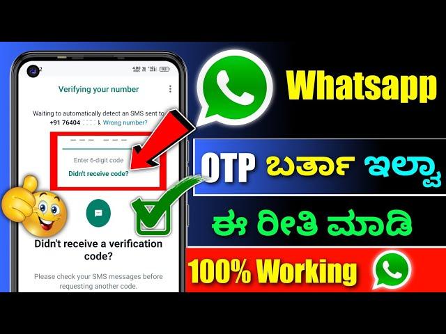 Whatsapp verification code problem kannada  whatsapp otp not coming whatsapp contact support