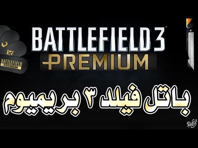 Battlefield 3 Premium - كل شيء عن باتل فيلد 3 بريميوم