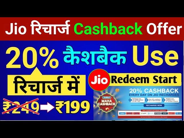 Jio Recharge 20% Cashback Offer Today | Jio Sim Me Recharge Cashback Kaise le | Recharge Cashback