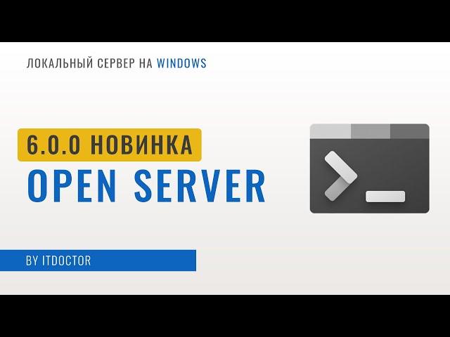 Open Server 6.0 - Что они натворили в новой версии? Как работать с PHP и MySQL, Установка Wordpress