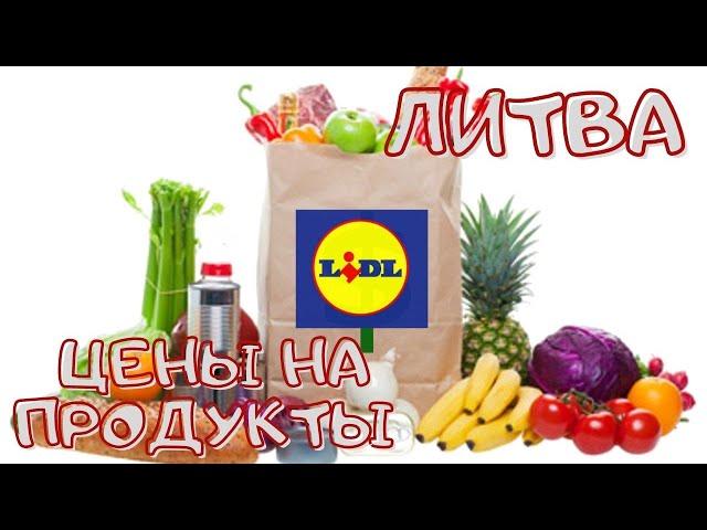 Цены на продукты. Литва. LIDL #lidl #lietuva