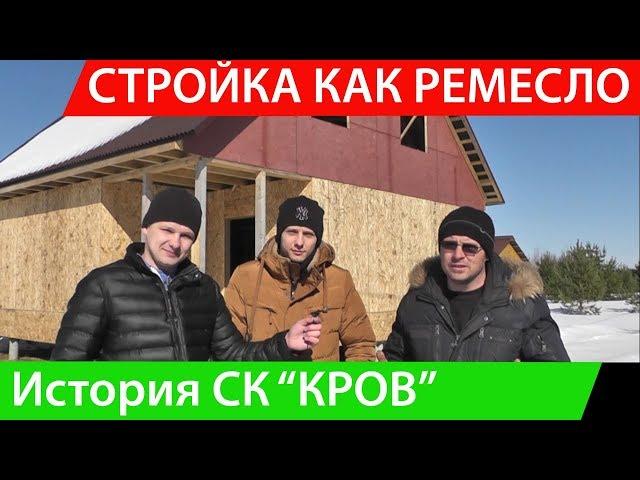 Стройка как ремесло.  История СК "КРОВ"