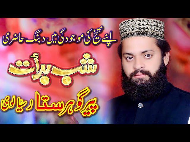 Mahfil Shab e Barat _ Peer Gohar Sattar Sialvi _ Jamia Nizamia Qamar Ul Islam