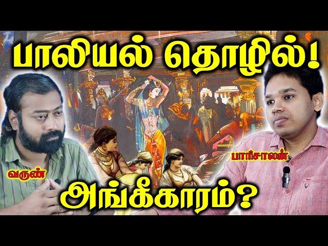 The Hidden Dangers of Legalizing பாலியல் தொழில்  | Paari saalan and Varun Tamil Podcast